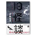 「旧怪談」耳袋より