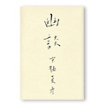 「幽談」